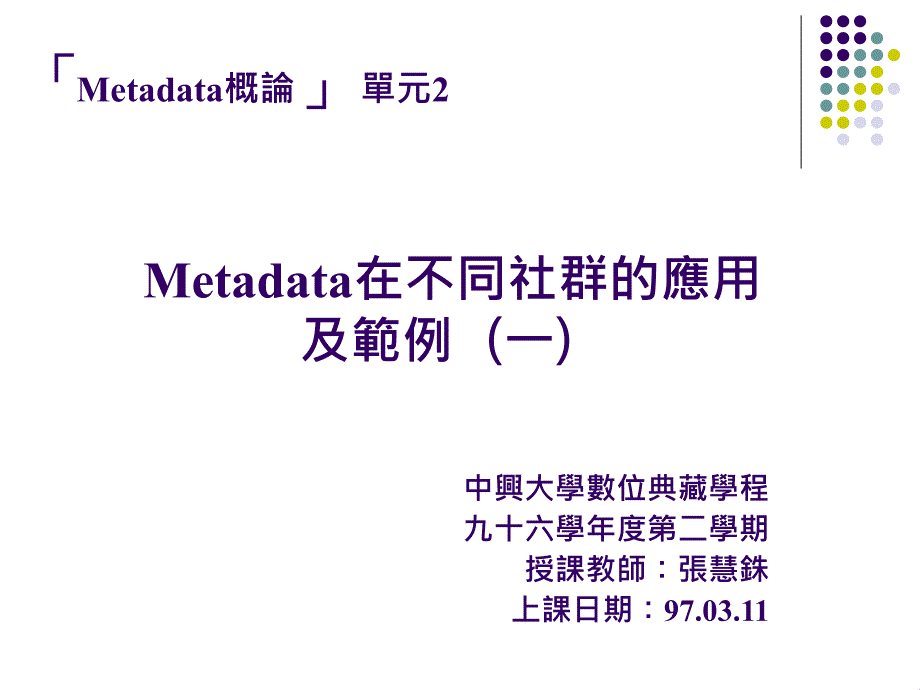 「metadata概论」单元2_第1页