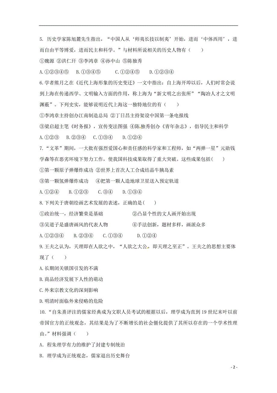 河南省鹤壁市淇县第一中学2017_2018学年度高二历史下学期第一次月考试题_第2页