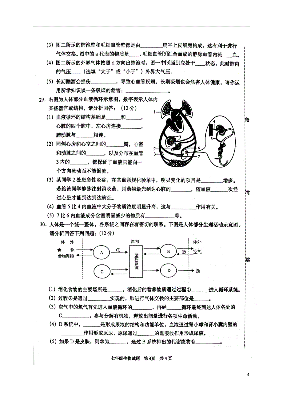 山东省枣庄市峄城区2017-2018学年七年级生物下学期期中试题新人教版_第4页