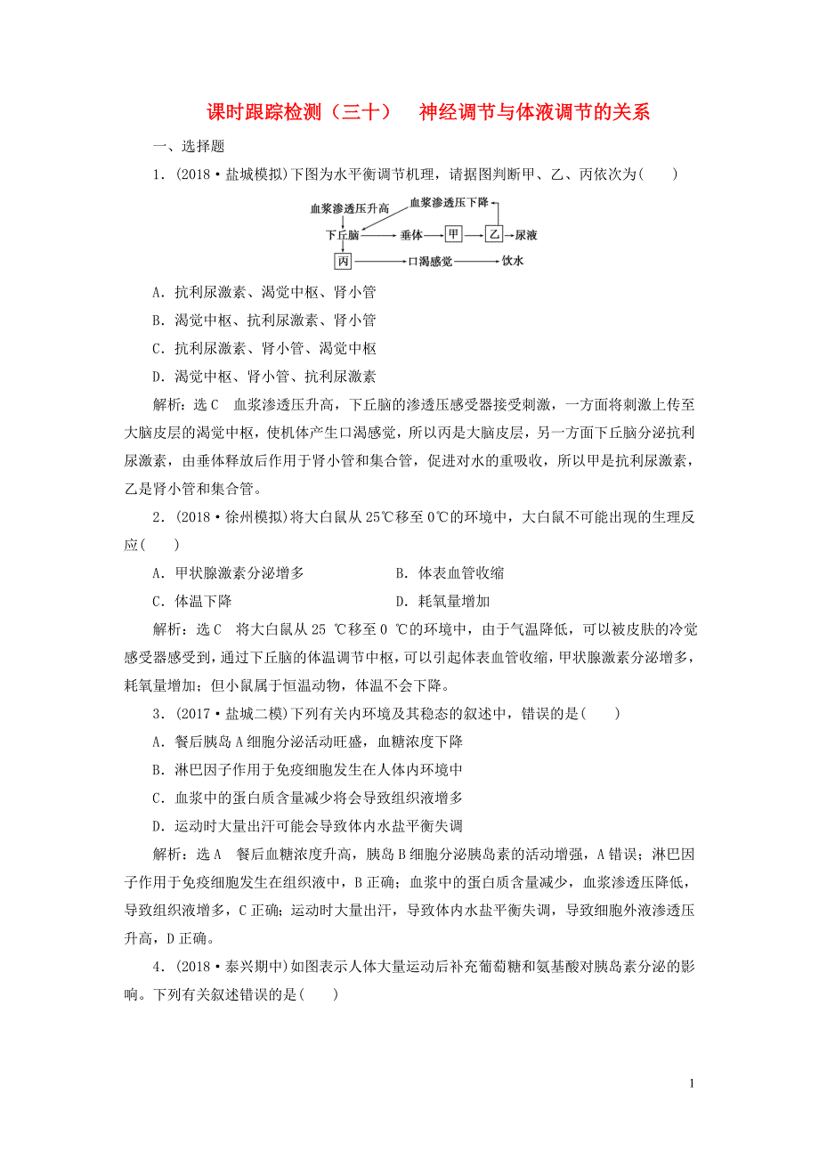 江苏专版2019版高考生物一轮复习第三部分稳态与环境第一单元动物和人体生命活动的调节课时跟踪检测三十神经调节与体液调节的关系_第1页