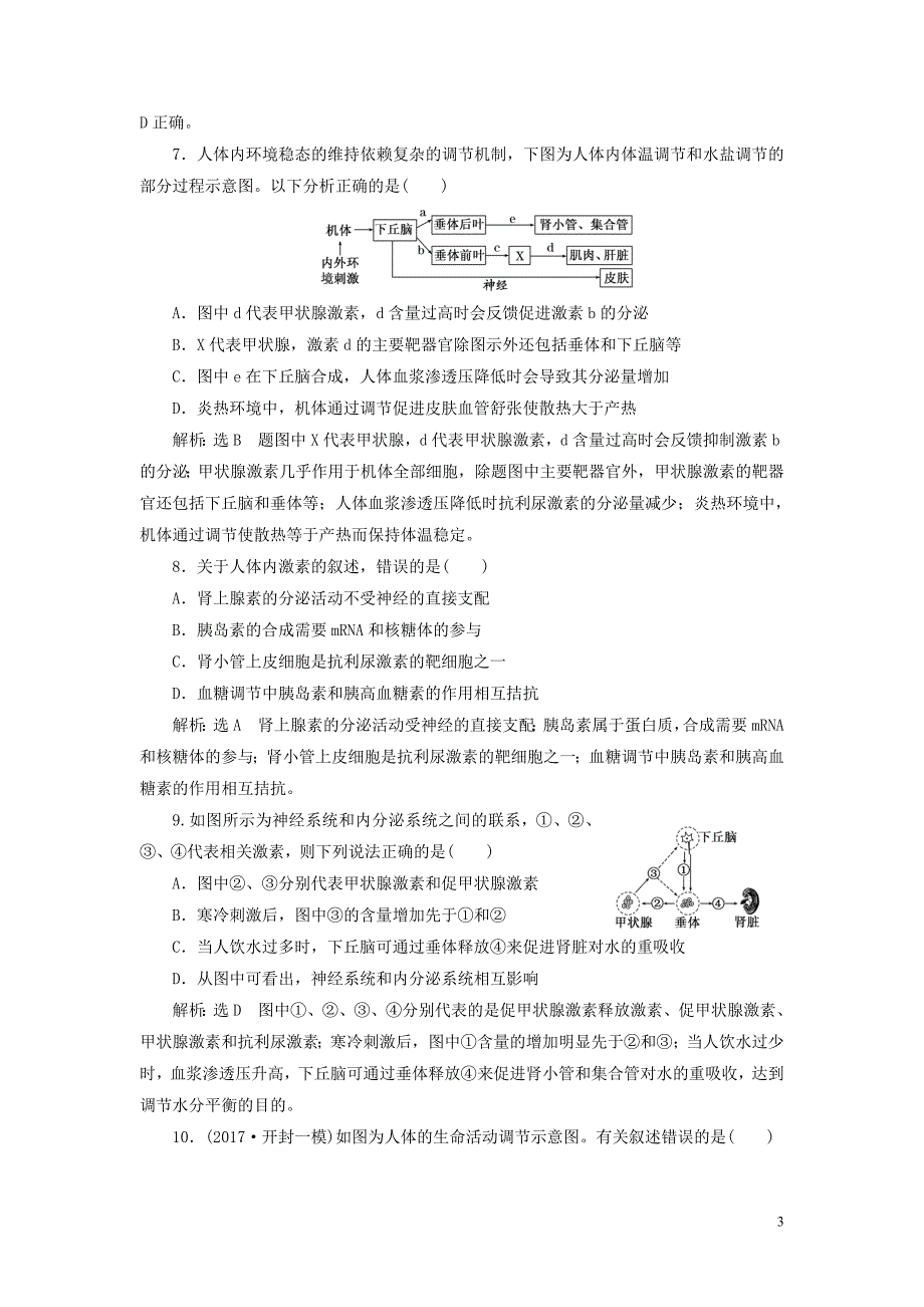 江苏专版2019版高考生物一轮复习第三部分稳态与环境第一单元动物和人体生命活动的调节课时跟踪检测三十神经调节与体液调节的关系_第3页