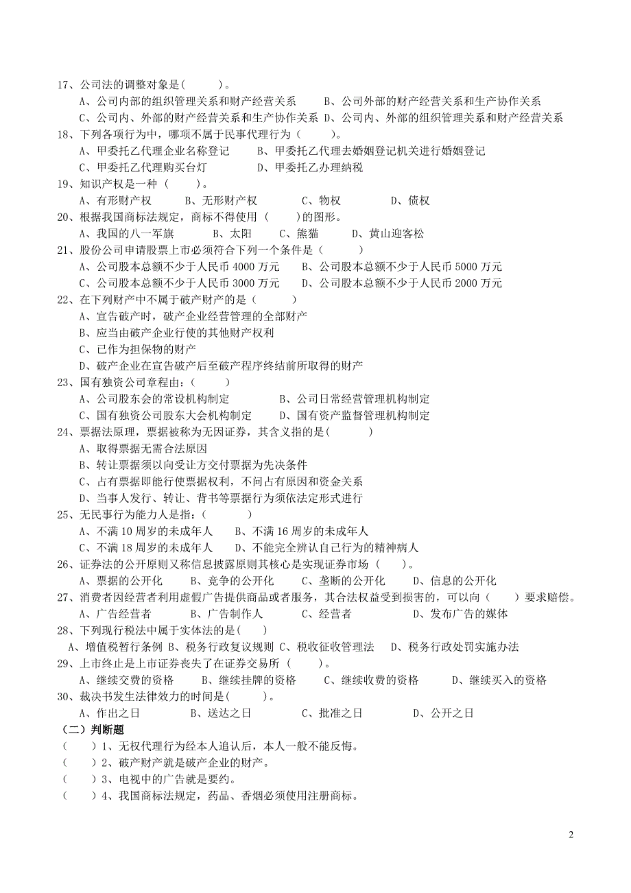 经济法概论期末综合练习_第2页