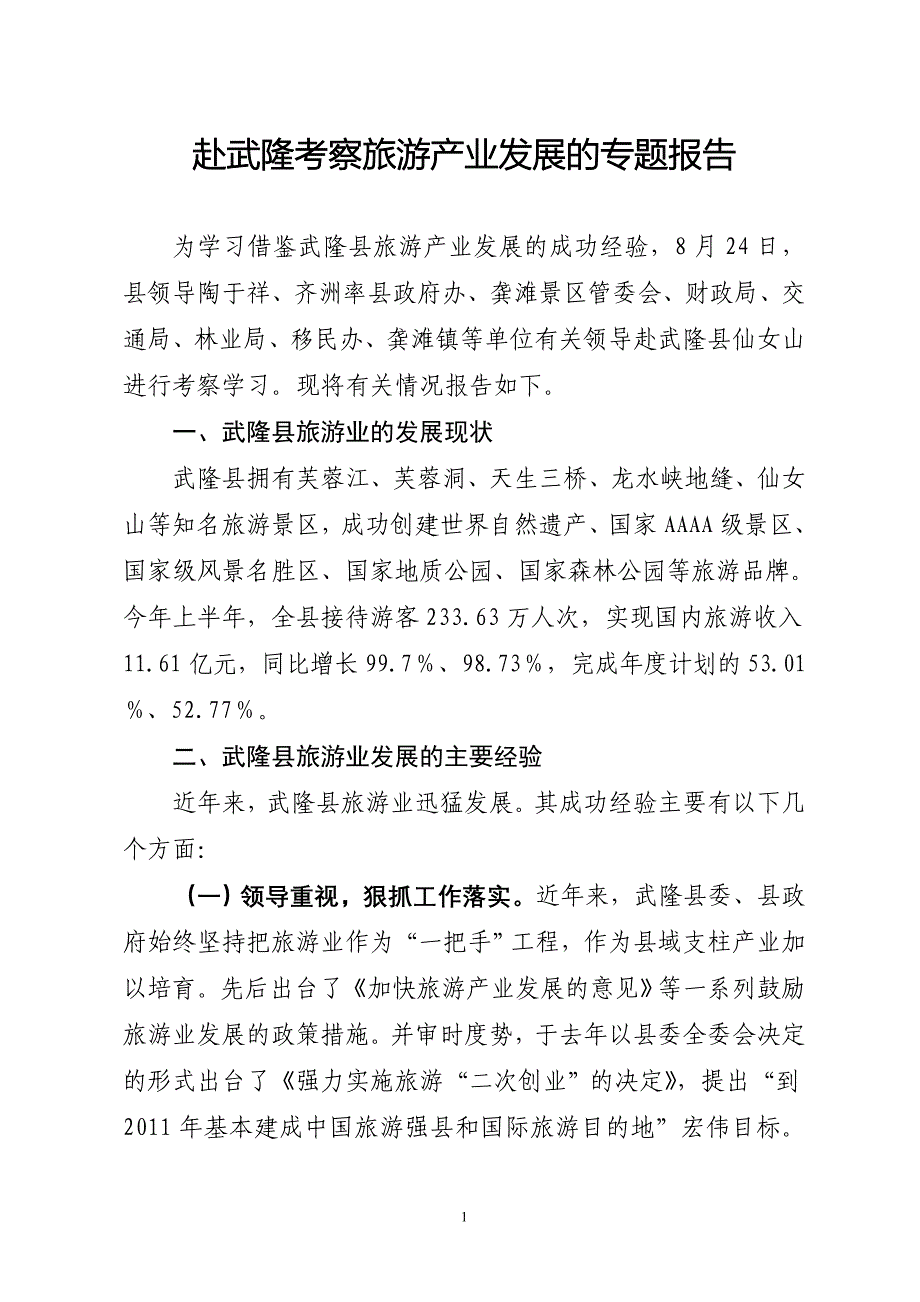 武隆仙女山考察报告_第1页