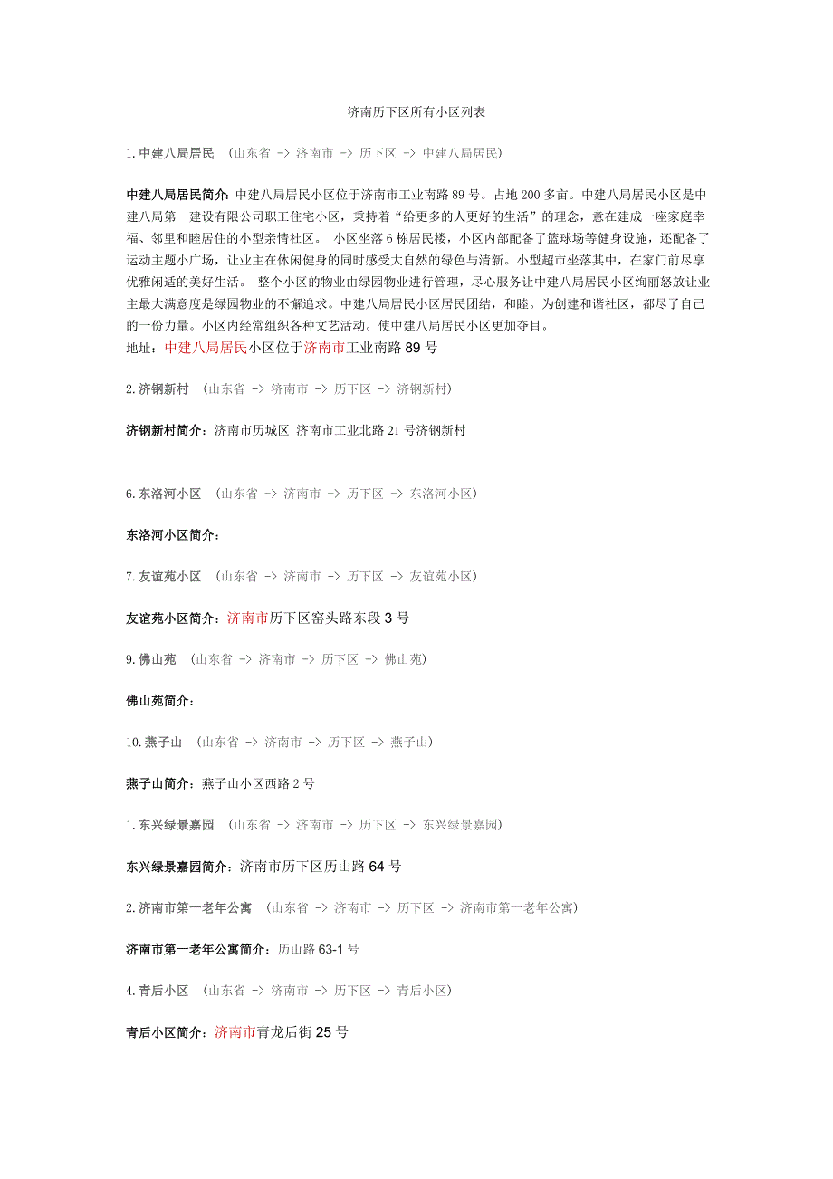 济南市历下区小区在线列表_第1页