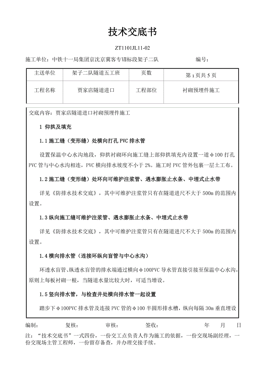 贾家店隧道进口衬砌预埋件三级技术交底_第1页