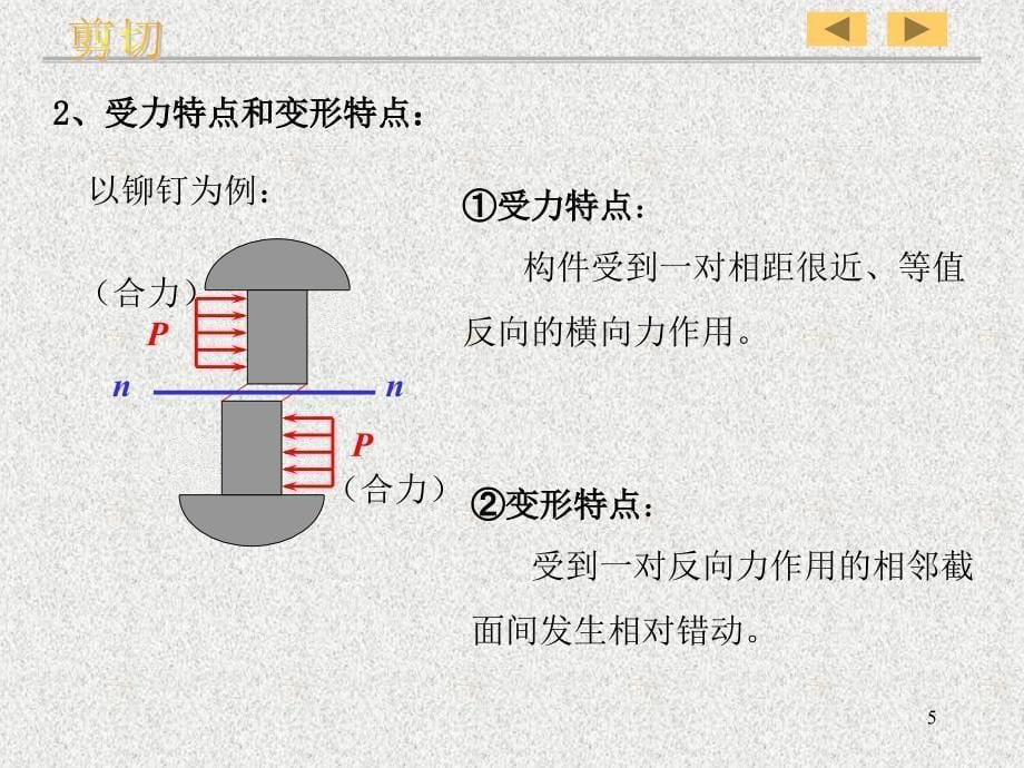 材料力学第三章剪切_第5页