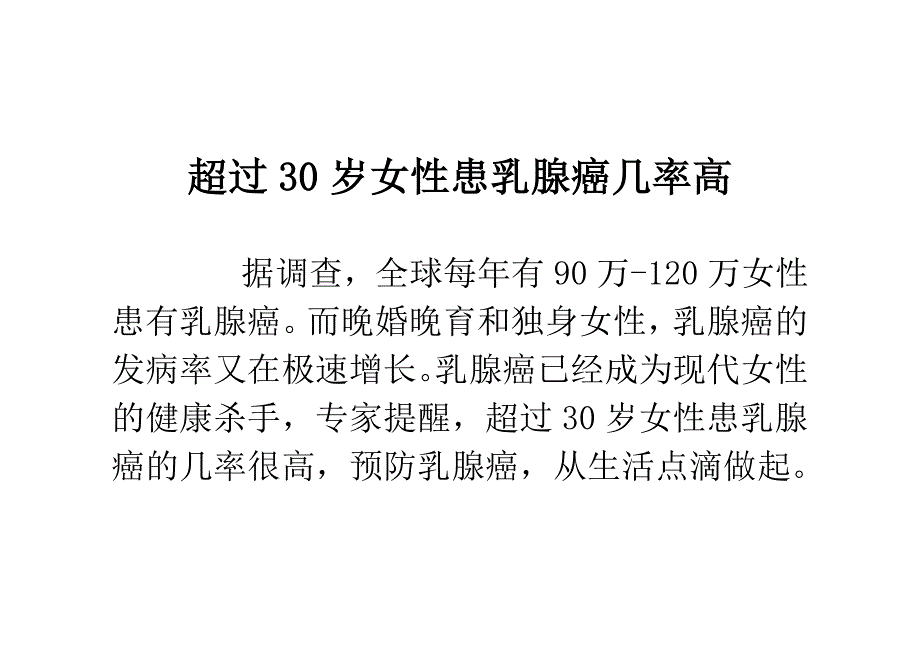 超过30岁女性患乳腺癌几率高_第1页