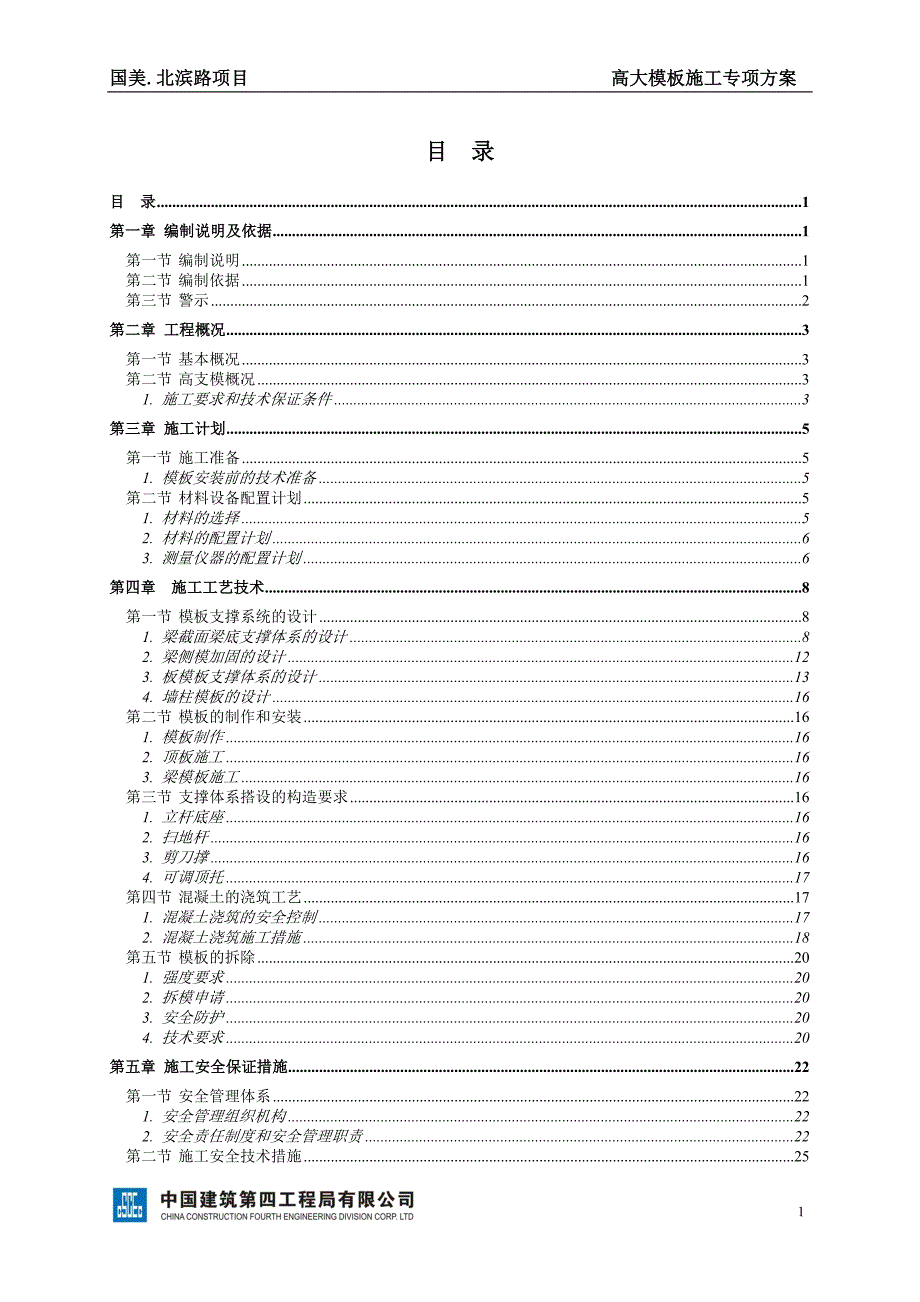 红云项目高大模板施工方案_第1页