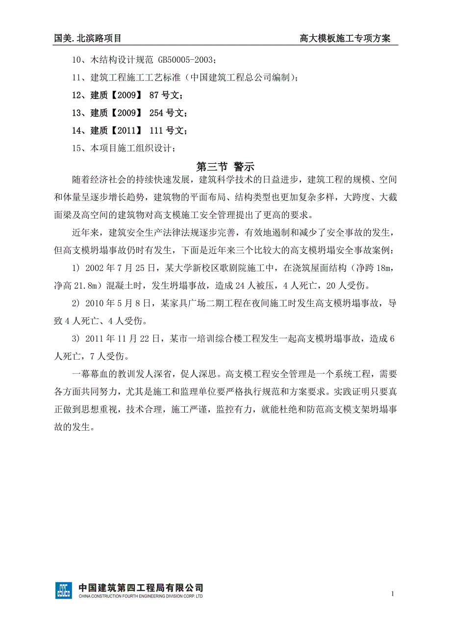 红云项目高大模板施工方案_第4页