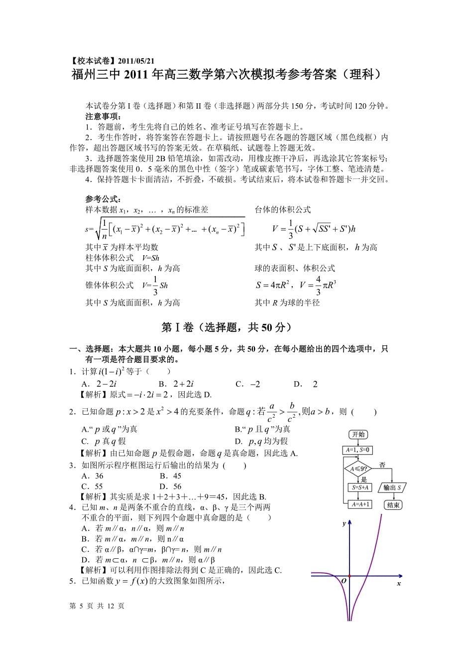 福建省2011届高三第六次模拟考试(数学理)_第5页