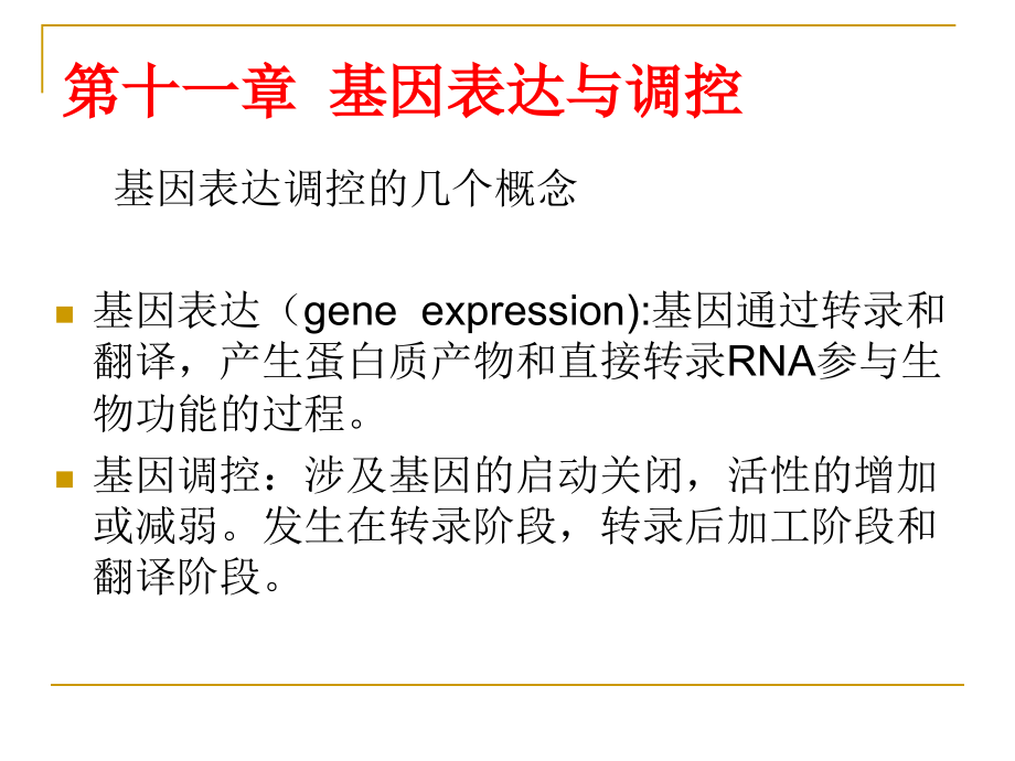 现代遗传学11[1].基因表达与调控_第1页
