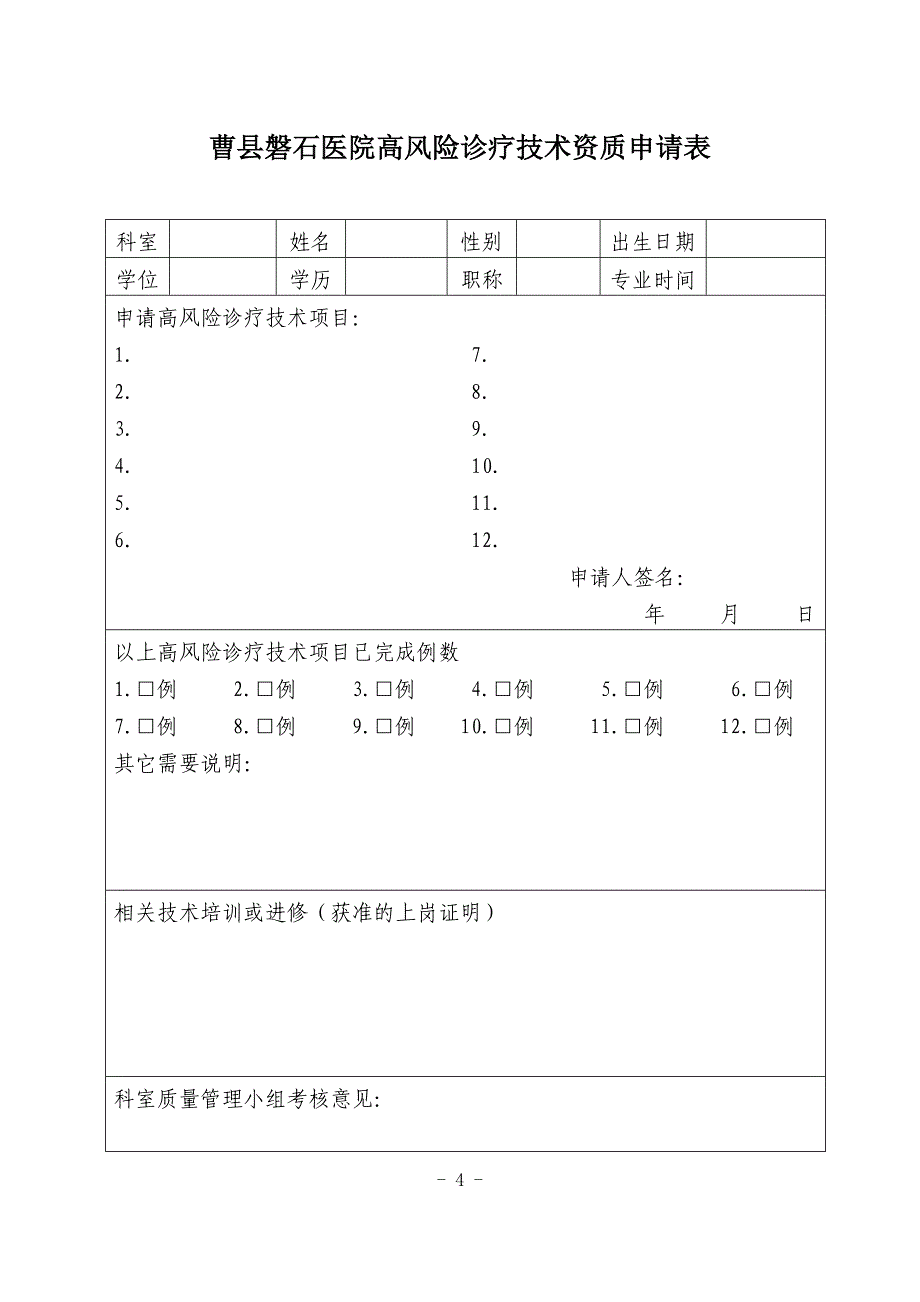 高风险技术操作实行授权、定期评估和再授权管理制度[1]_第4页