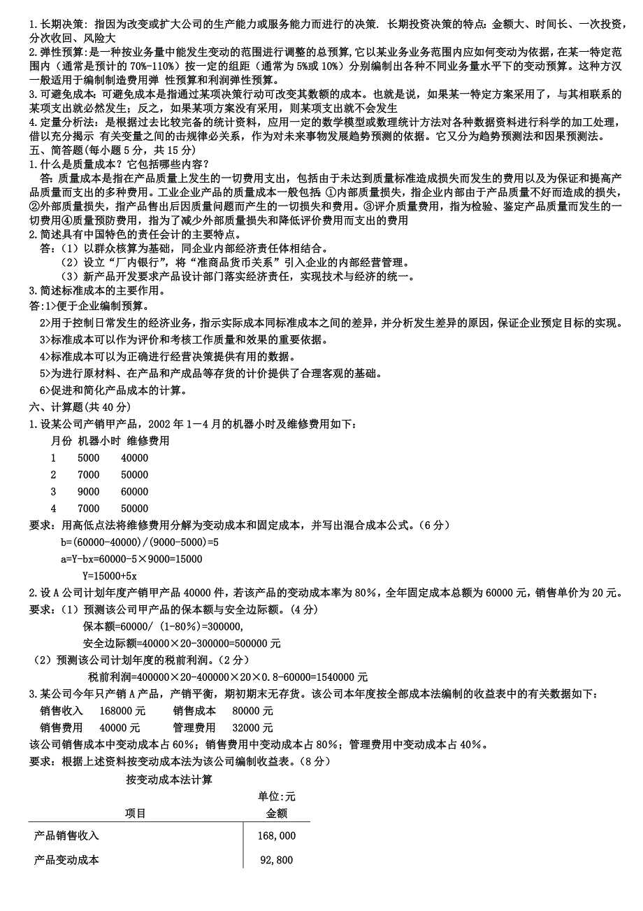 管理会计一历年试题_第2页