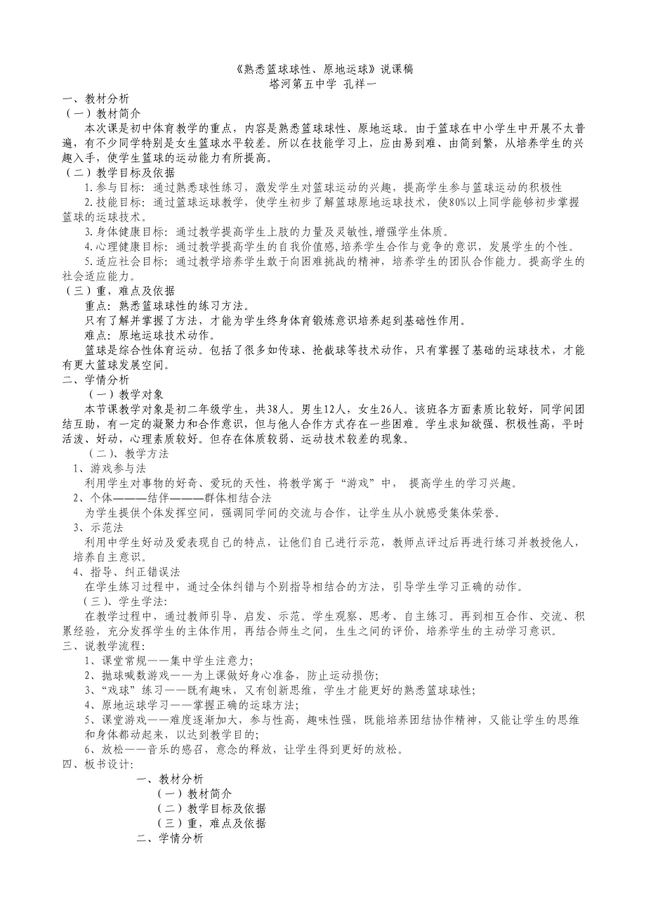 篮球熟悉球性,原地运球说课稿孔祥一_第1页