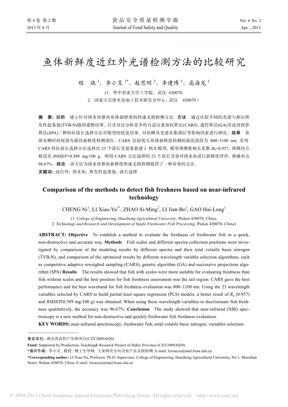 鱼体新鲜度近红外光谱检测方法的比较研究_程旎_第1页