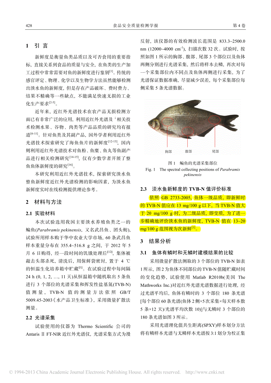 鱼体新鲜度近红外光谱检测方法的比较研究_程旎_第2页