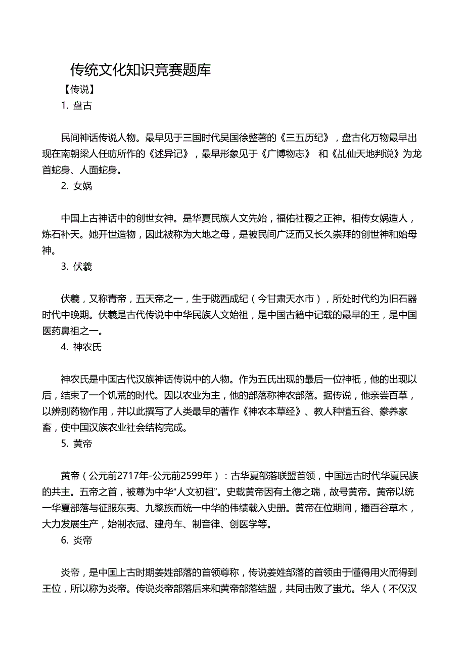 中华传统文化知识竞赛题库汇编_第1页