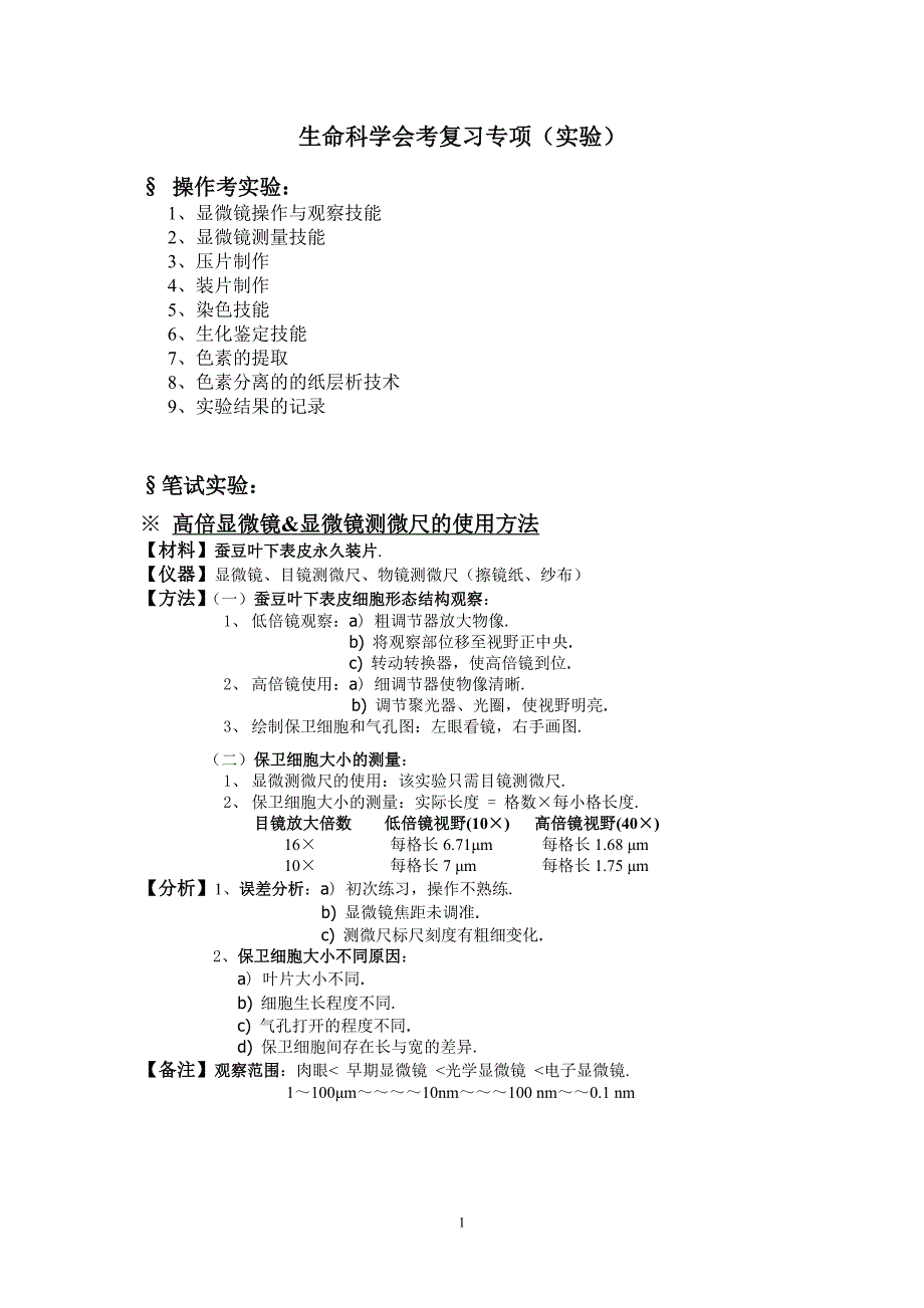 生命科学会考复习专项(实验)_第1页