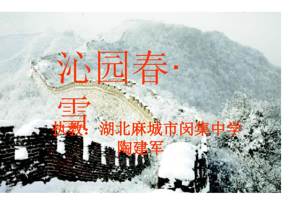 沁园春·雪教学课件_第1页