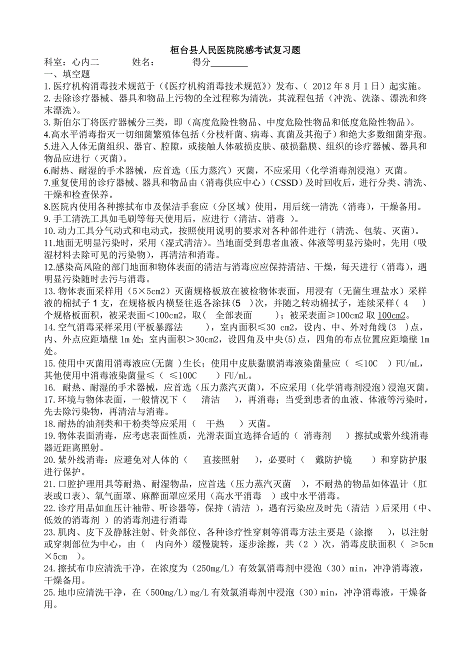 桓台县人民医院2012年院感复习题_第1页