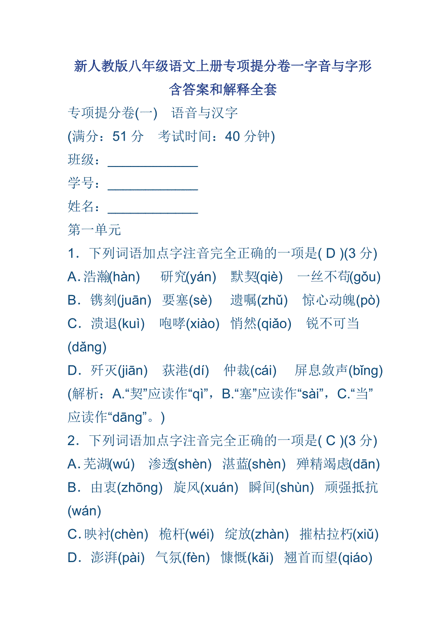 新人教版八年级语文上册专项提分卷一字音与字形含答案和解释全套_第1页