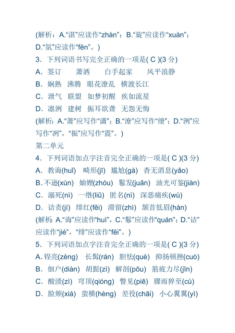 新人教版八年级语文上册专项提分卷一字音与字形含答案和解释全套_第2页