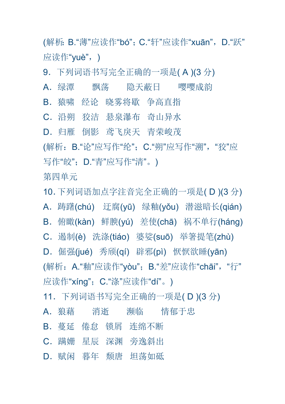 新人教版八年级语文上册专项提分卷一字音与字形含答案和解释全套_第4页