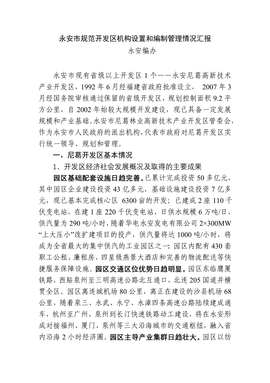 永安市开发区机构设置和编制管理调研的汇报_第1页