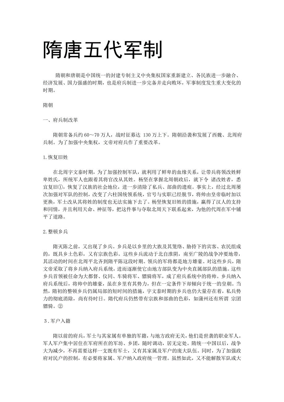 隋唐五代军制_第1页