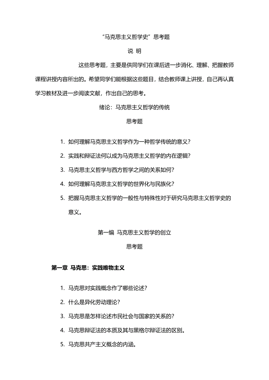 马克思主义哲学史复习思考题@武大_第1页