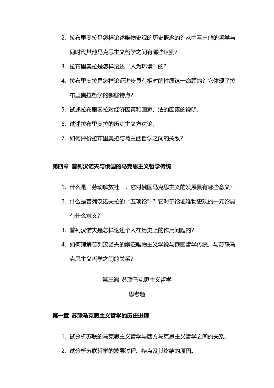 马克思主义哲学史复习思考题@武大_第4页