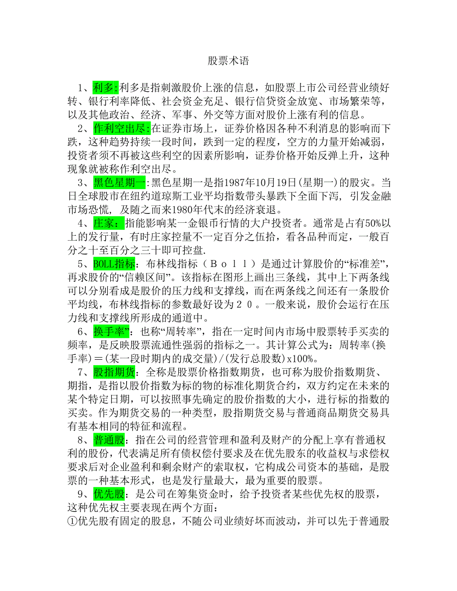 股票术语小汇_第1页
