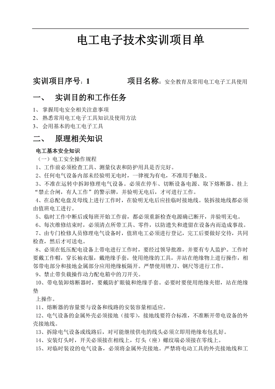 电工电子技术实训项目单_第1页