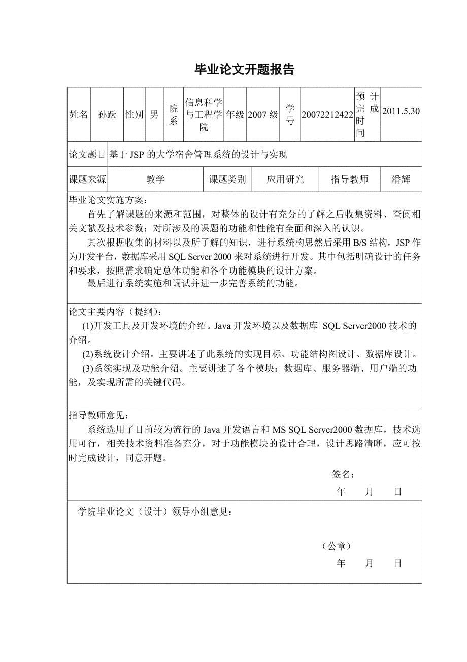 基于JSP的大学宿舍管理系统_第5页