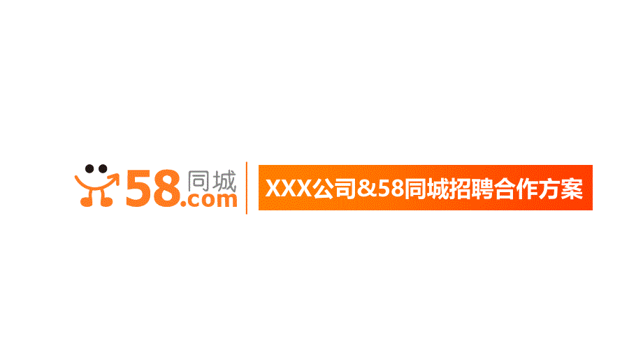 58同城招聘解决方案_第1页