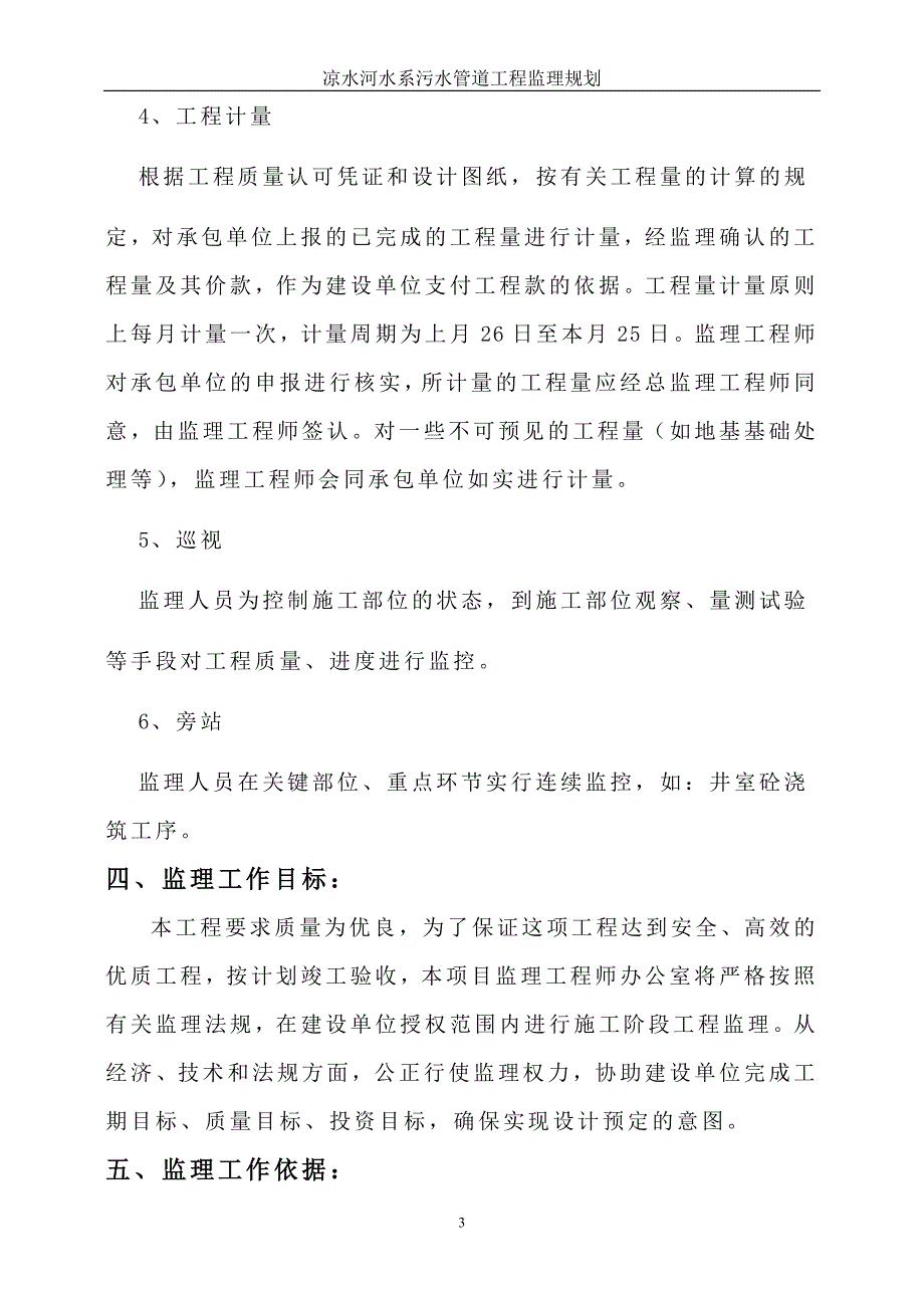 凉水河水系污水管道工程监理规划_第3页