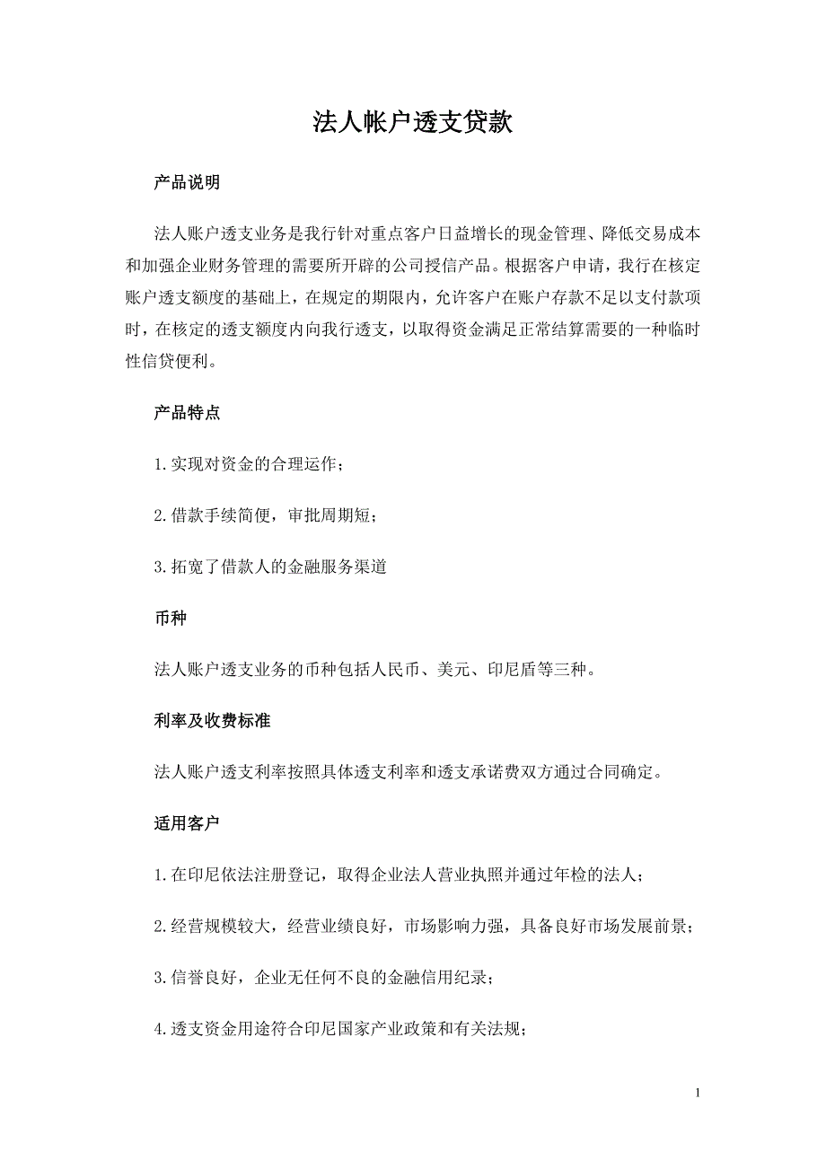 法人帐户透支贷款_第1页