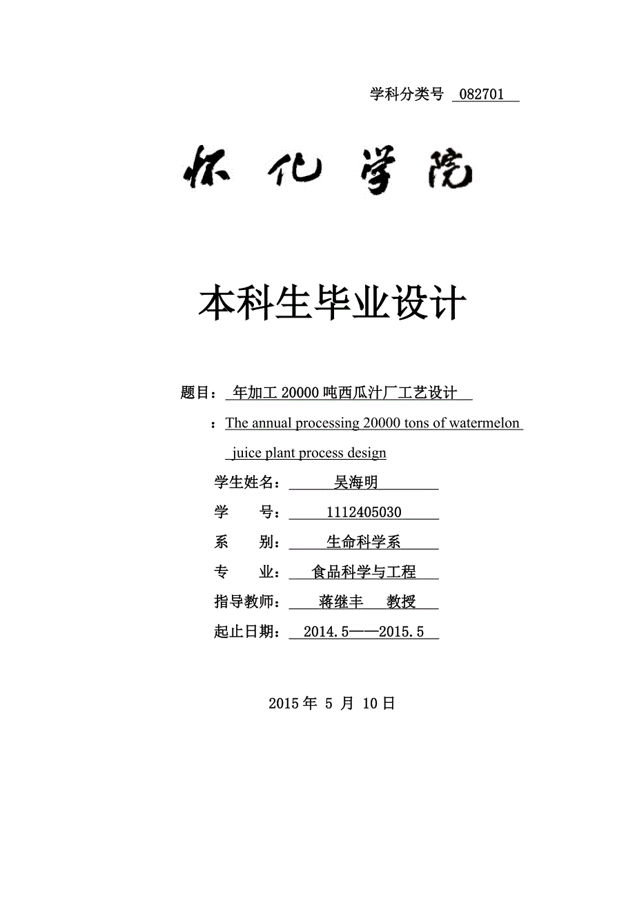 年加工20000吨西瓜汁厂工艺设计_第1页