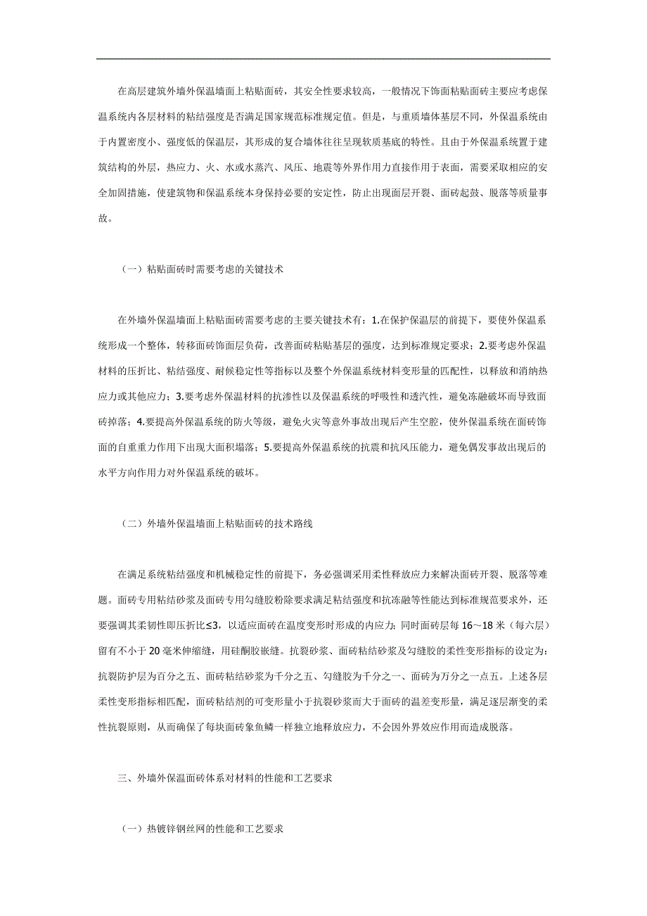 高层建筑外保温饰面砖系统安全性分析_第2页