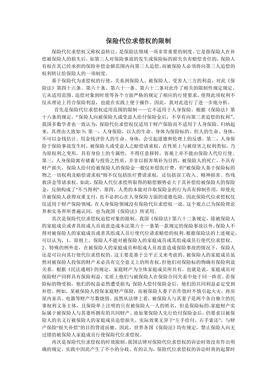 论述保险法代位求偿权的限制_第1页