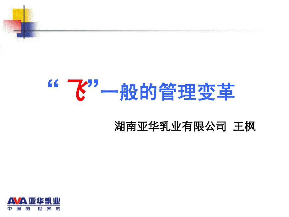 王枫亚华乳业：“飞”一般的管理变革_第1页