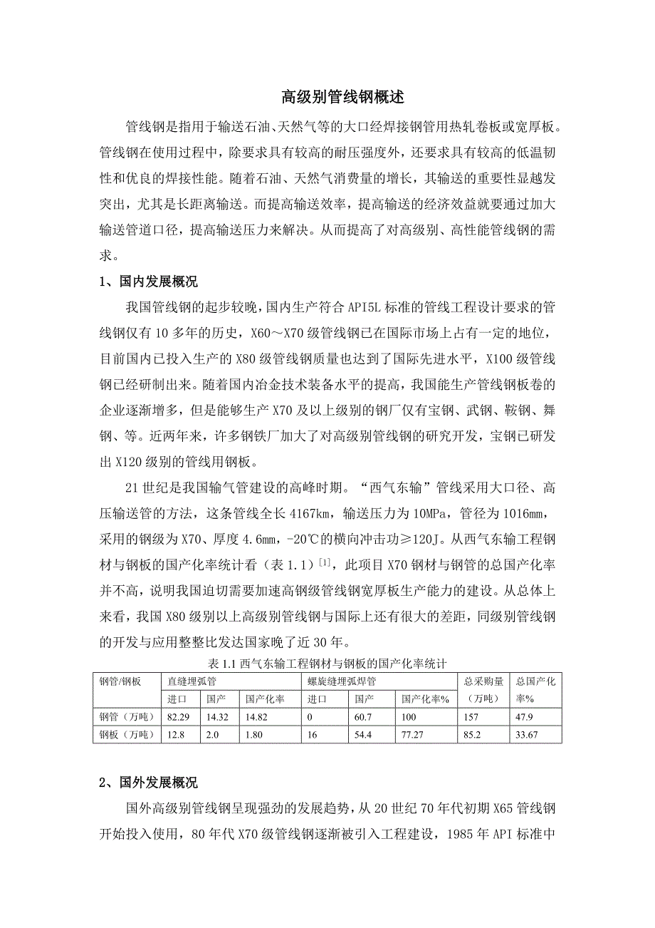 高级别管线钢概述_第1页