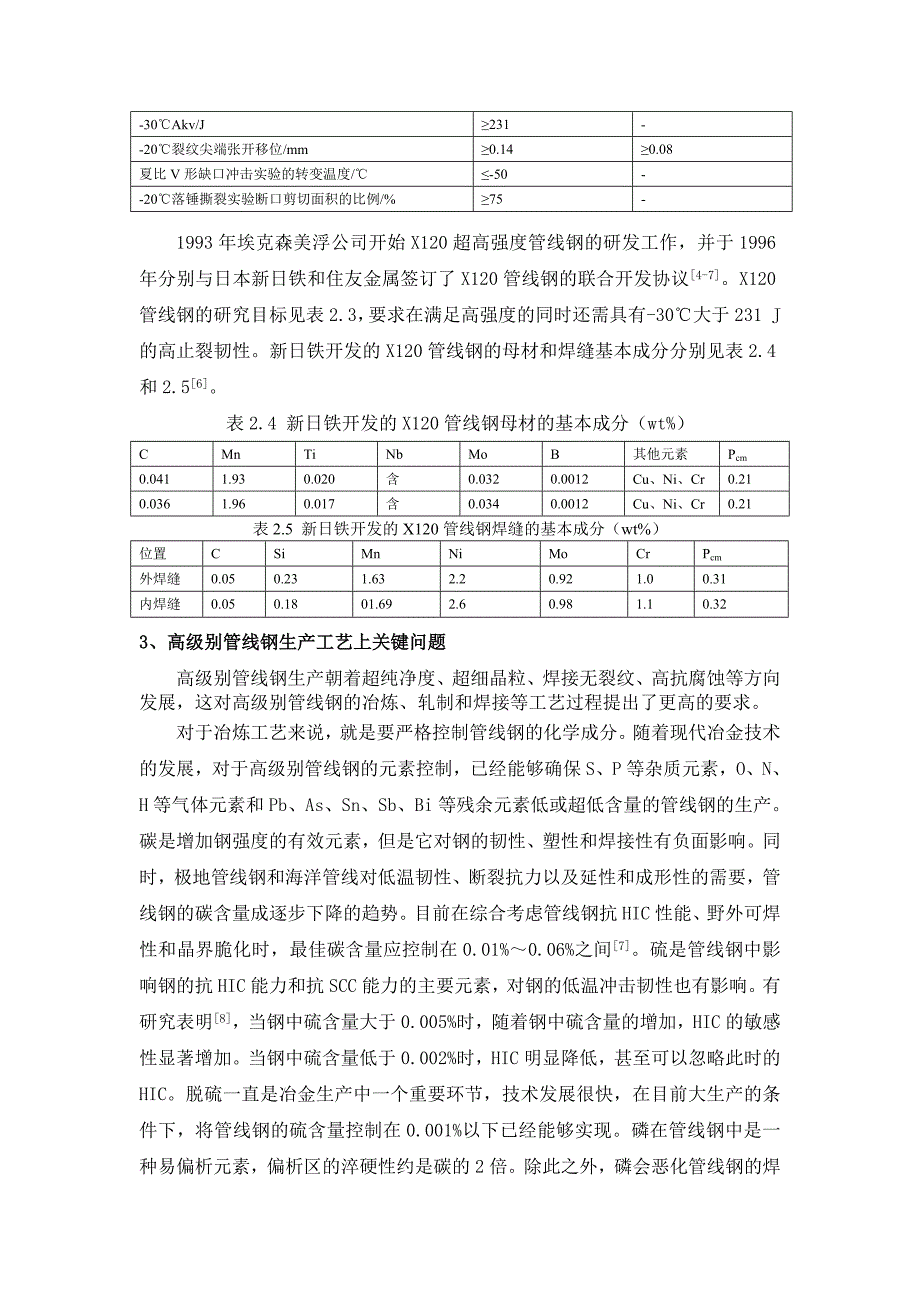 高级别管线钢概述_第3页