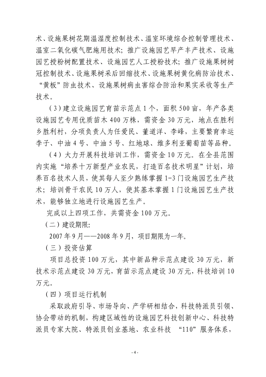 永宁县设施园艺栽培综合配套技术项目实施_第4页