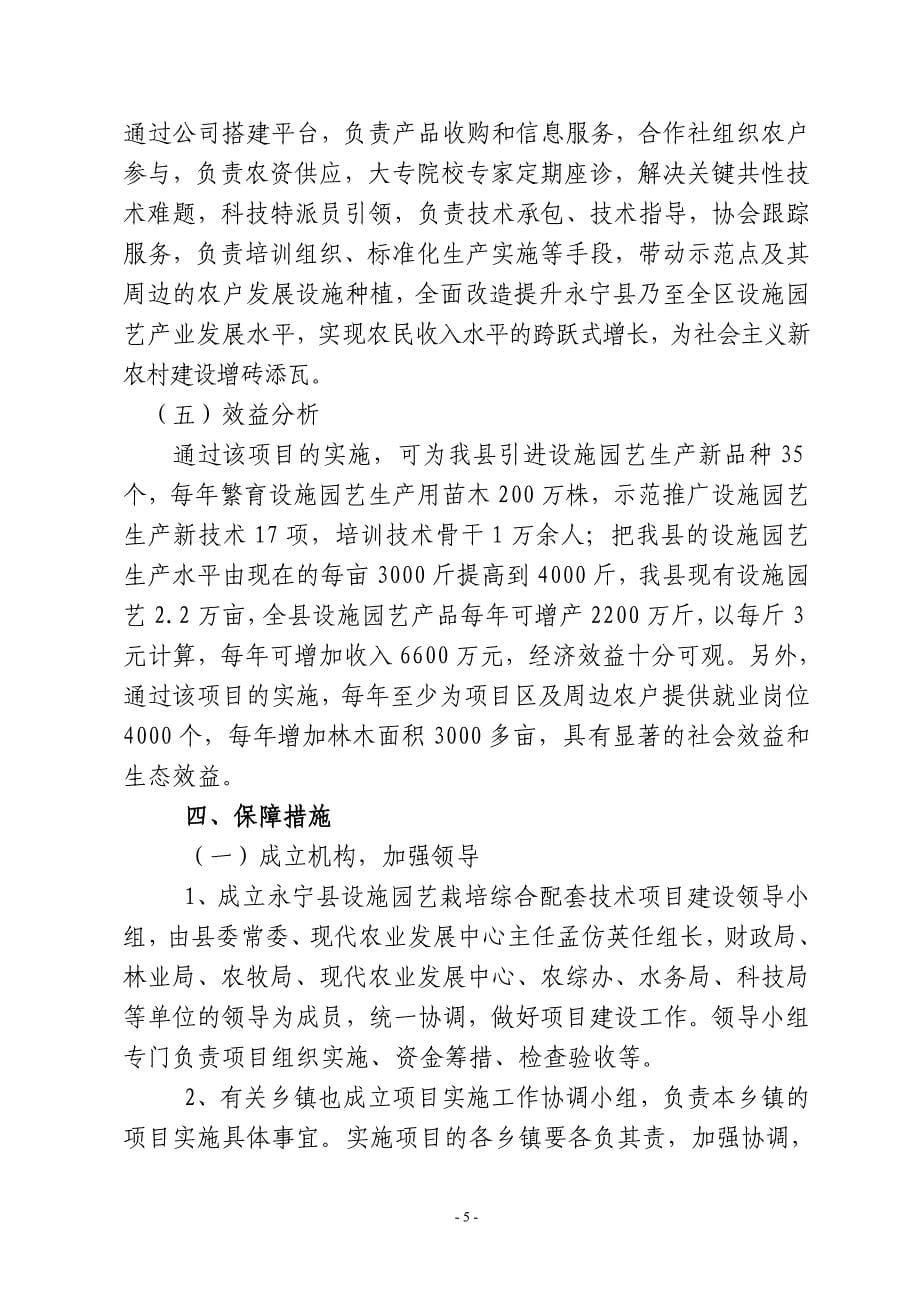 永宁县设施园艺栽培综合配套技术项目实施_第5页