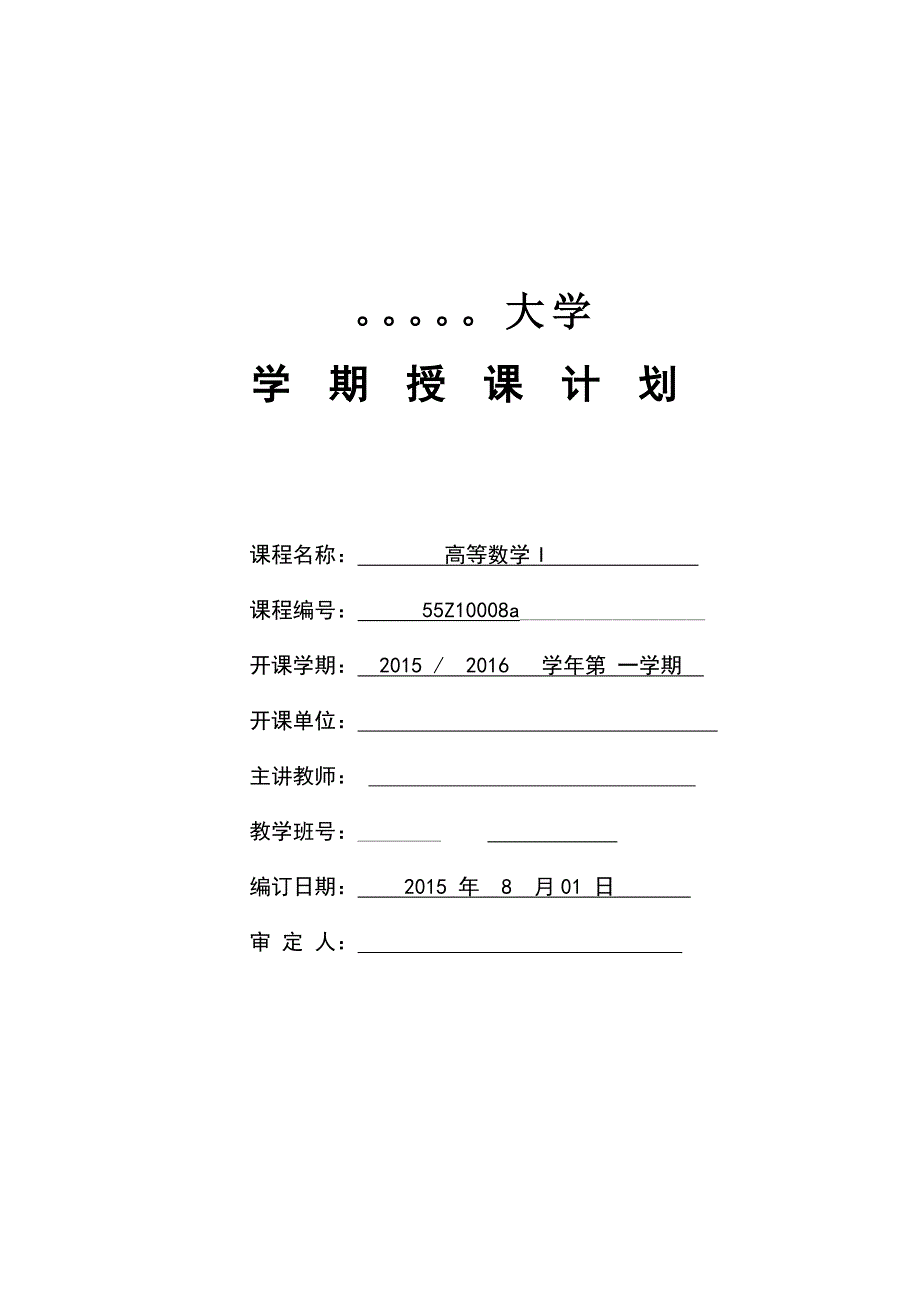 高等数学校区工科类授课计划_第1页