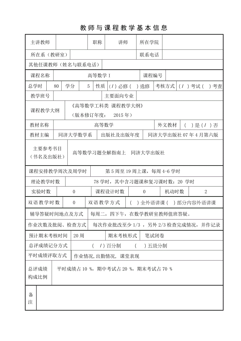 高等数学校区工科类授课计划_第2页