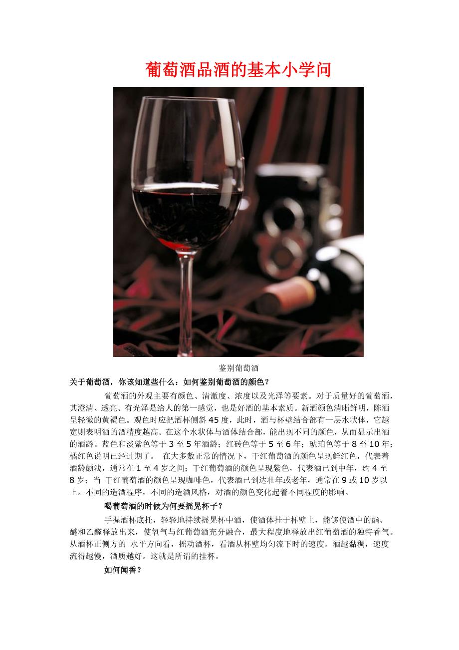 葡萄酒品酒的基本小学问_第1页