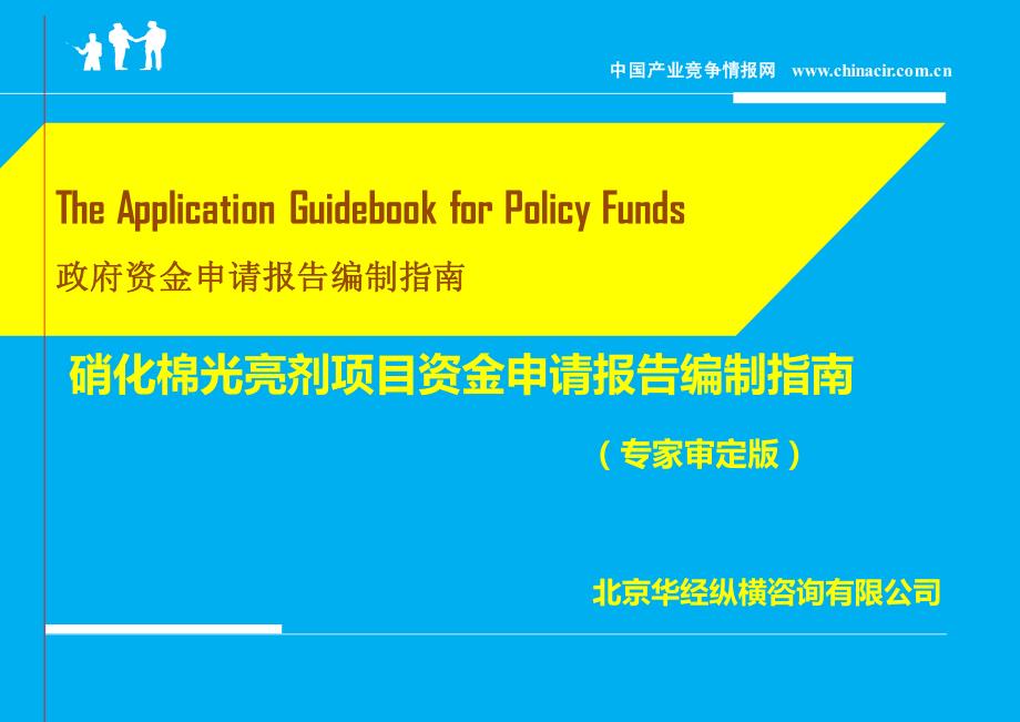 硝化棉光亮剂项目资金申请报告编制指南(政府资金申请专用)-专家咨询_第1页