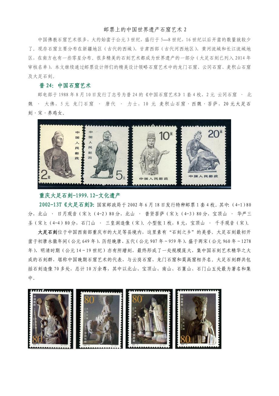 邮票上的中国世界遗产石窟艺术2_第1页